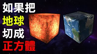 【毀滅地球】如果把地球切成正方體會發生什麼事情? | Solar Smash #7