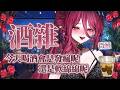【微醺雜談】有酒有故事 微醺貼貼🩷🩷 | 菈媞耶.阿芭芭 #初見安安