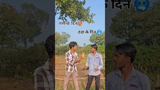ठंडा के दिन🥶 Vs गर्मी के दिन🥵 #compitition #garmi #thandhi #funnyvideo #comedy  #comparison
