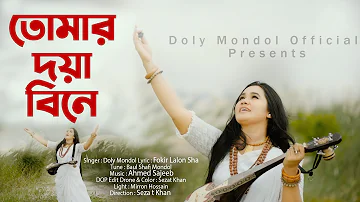 Tomar Doya Bine।তোমার দয়া বিনে।Doly Mondol।Bangla New HD Folk Video Song।Lalon Fokir Shah