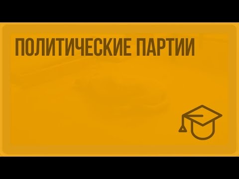 Политические партии. Видеоурок по обществознанию 9 класс