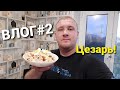 ВЛОГ#2: Готовлю салат "Цезарь"| Вкусный, лёгкий салат/Вкусный ужин/Едим на камеру😋