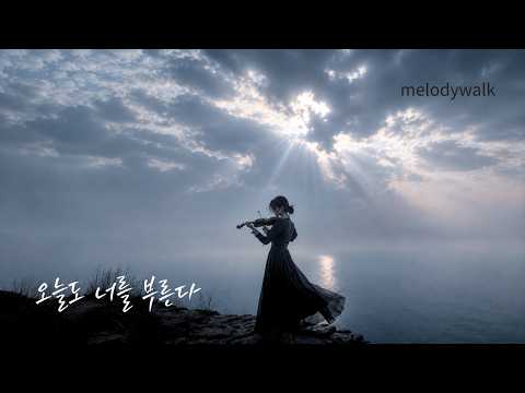 melodywalk - 오늘도 너를 부른다 [가사/Lyrics]