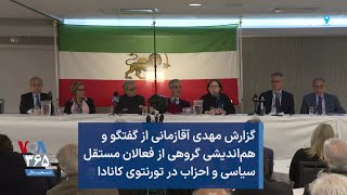 گزارش مهدی آقازمانی از گفتگو و هم‌اندیشی گروهی از فعالان مستقل سیاسی و احزاب در تورنتوی کانادا