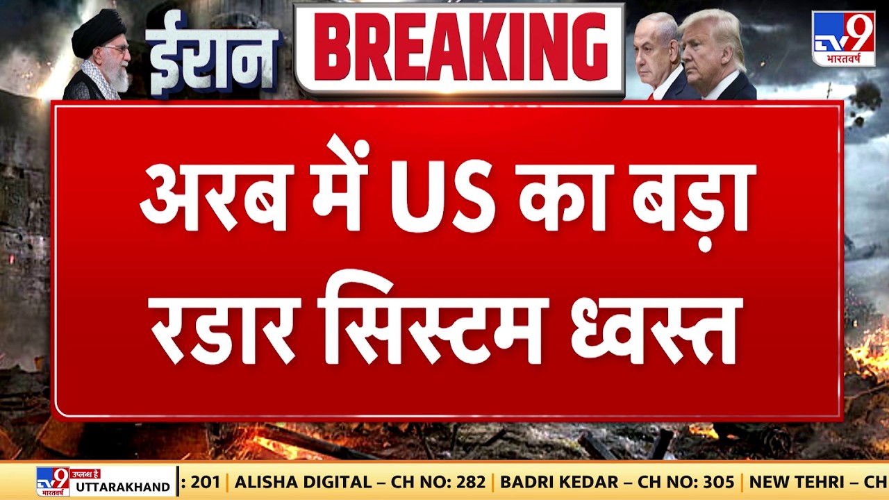 Israel Iran War: अरब में US का बड़ा रडार सिस्टम ध्वस्त - Tv9 | Khamenei | Netanyahu | Trump