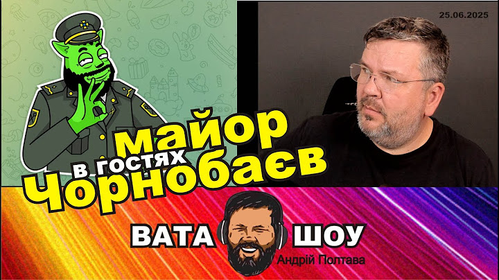 Майор Чорнобаєв і Андрій Полтава в ВАТА ШОУ