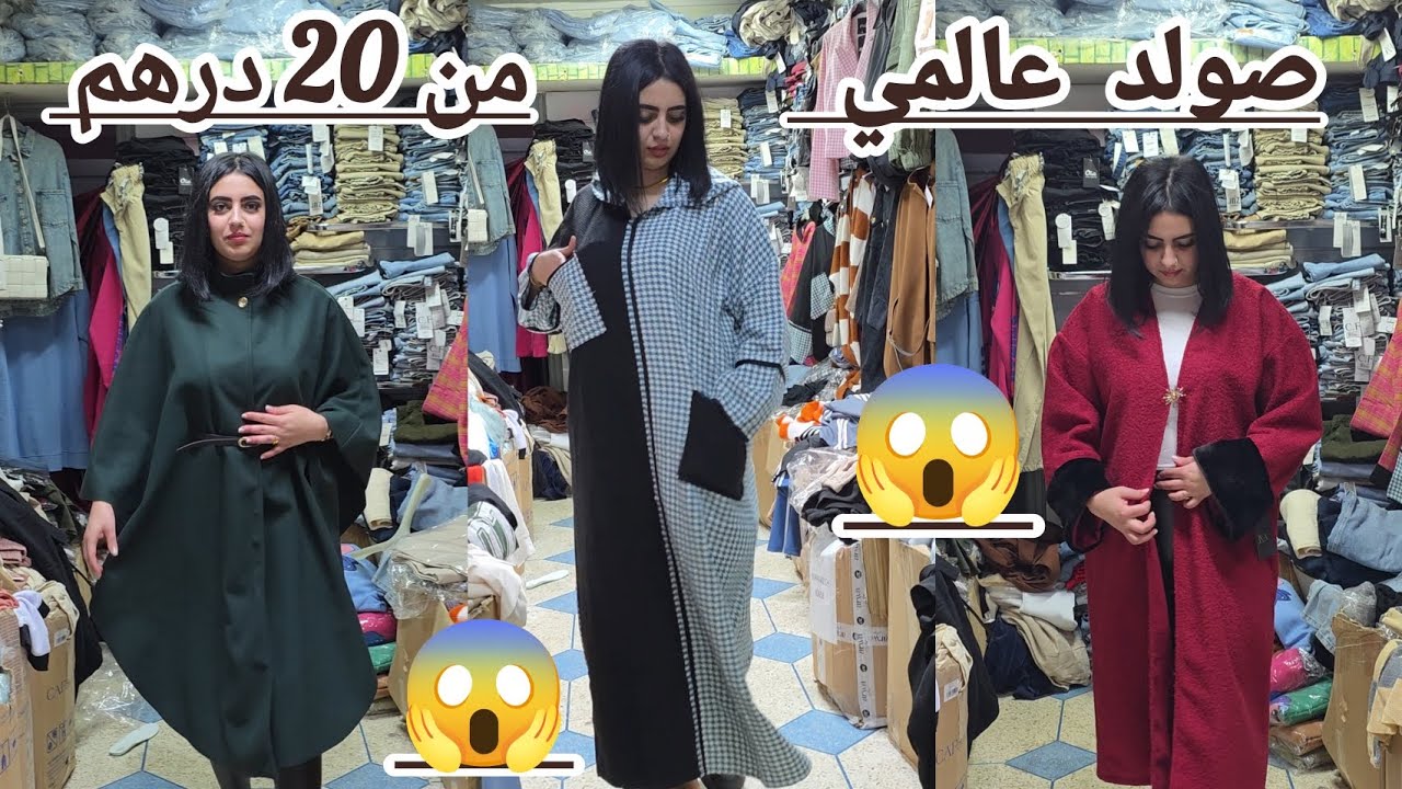  لا لا لا صولد عالمي هذا 😱 من 20 درهم 😱 موديلات من عالم اخر 😇 ما يمكنش هذا الخير 😱 الصدمه 😱🏃