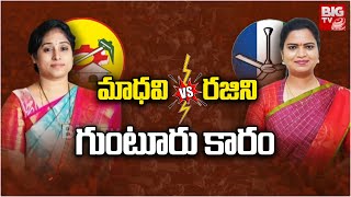 Piduguralla Madhavi Vs Vidadala Rajini : రజిని vs మాధవి.. గుంటూరు కారం | Andhra Yuddham | BIG TV