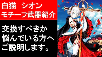 白猫 シオン モチーフ 白猫 シオン モチーフ