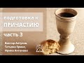Подготовка к Причастию | Виктор Алтухов, Татьяна Ермак, Ирина Антонова, ч.3