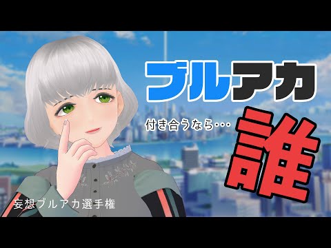 【妄想ブルアカ選手権】ブルアカで付き合うとしたら、誰！？！？！？！！