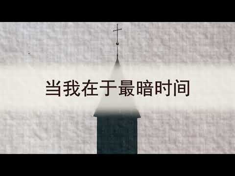 选本诗歌 第536首 当我在于最暗时间