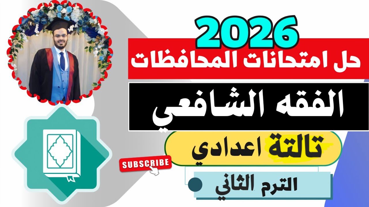 حل أسئلة الامتحانات| فقه شافعي الجزء الأول| تالتة اعدادي الترم الثاني| المنهج الجديد2026
