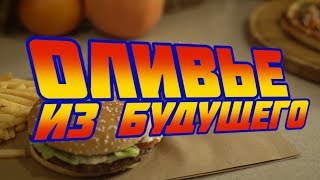 Оливье из будущего - сериал про еду и путешествие во времени (версия от мистера Трололо) Оливье из будущего - сериал про еду и путешествие во времени (версия от мистера Трололо)