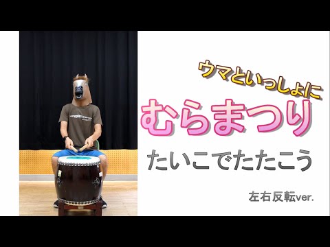 和太鼓で叩こう】ウマと村祭り【音楽教材】 - YouTube