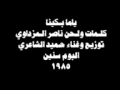 حميد الشاعري ياما بكينا حميد الشاعري ياما بكينا