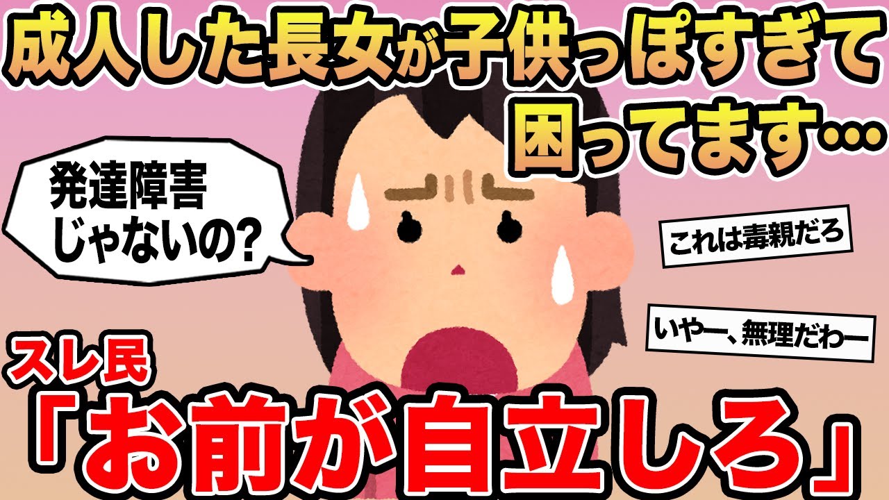 【報告者キチ】「成人した長女が子供っぽすぎて困ってます...」→スレ民「お前が自立しろ」⚪︎