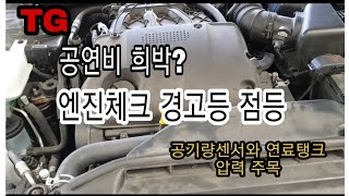 공연비 희박 B1.B2 (뱅크1,뱅크2)공기량센서와 연료탱크압력 주목