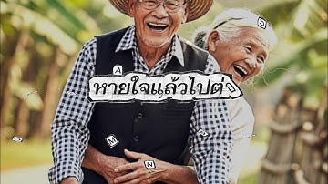 หายใจแล้วไปต่อ - LABANOON x NUM KALA [เนื้อเพลง]