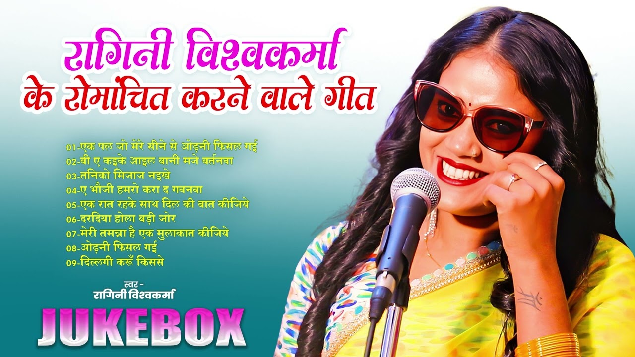 #jukebox | रोमांचित करने वाले गीत | रागिनी विश्वकर्मा