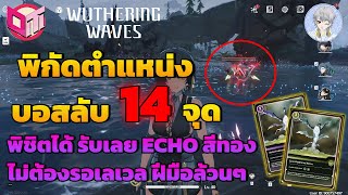 Wuthering Waves - เผยตำแหน่งบอส 14 จุด ล่าบอสรับ Echo ทอง ไปเลยฟรีๆ เวลไหนก็ตีได้