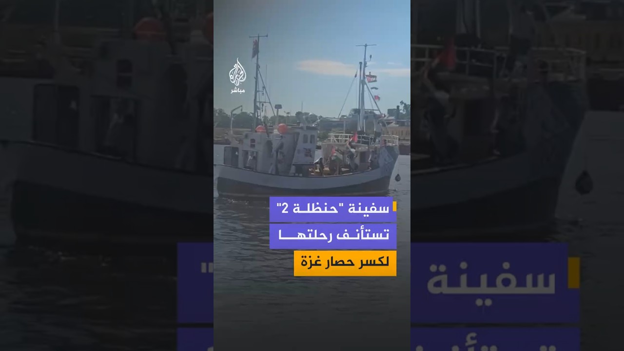 سفينة “حنظلة 2” تستأنف رحلتها  لكسر حصار غزة