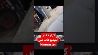 كيفية قص الفيديوهات علي كين ماستر kinmaster