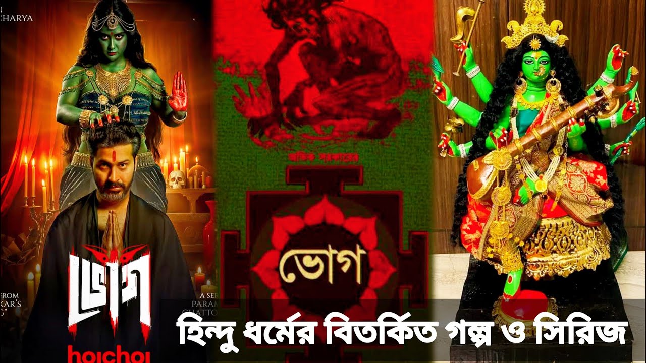 Bhog ( ভোগ ) Story Webseries Audio Story Review | Atanu Sen ...