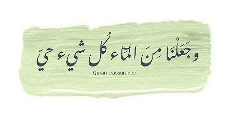 {وجعلنا من الماء كل شيء حي} _عبدالله الغامدي_ تلاوة تريح النفس