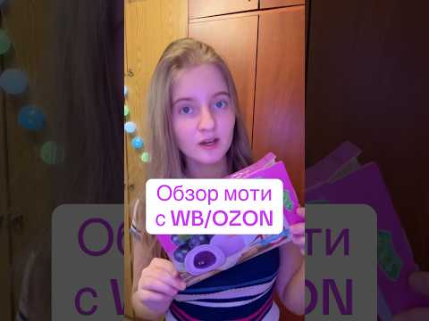 Обзор моти с маркетплейсов Wb, OZON #wb #ozon #моти #обзор #обзореды #покупки
