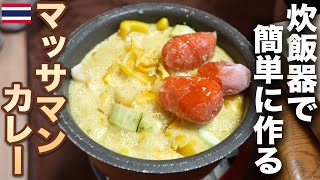 炊飯器で作る減量マッサマンカレー！ココナッツミルク！