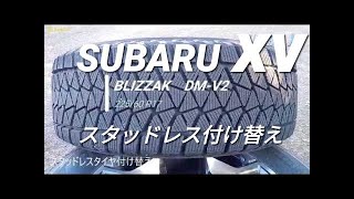 SUBARU XV スタッドレスタイヤ付け替え