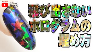 大きなホログラムが飛び出さない！キレイに仕上げる秘密兵器を教えます★セルフネイル応援チャンネルあわちゃんねる