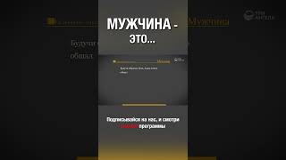 Смотри полную версию ⬆️⬇️ Кто такой мужчина? Все мы творение Божье! :) #мужчина #творениеБожье