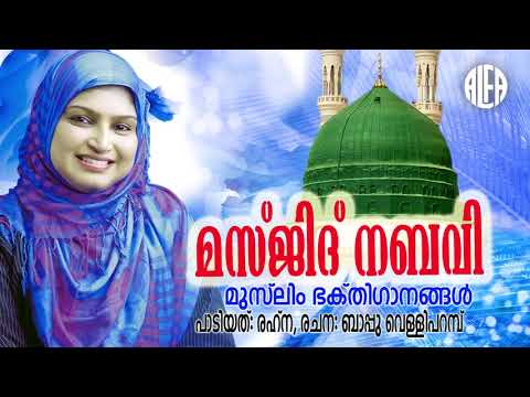 മസ്ജിദുന്നബവിയിൽ-|-muslim-devotional-audio-song-|-rahna,-bappu-velliparamba-|-mappilappattu