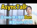 比 Node 快 3 倍的 Bun 能踢 Node 打工吗？