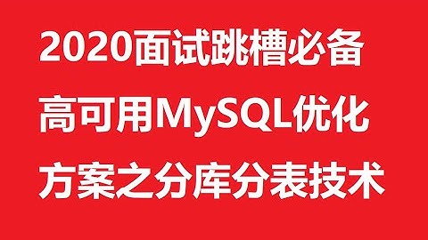 高可用MySQL优化方案之分库分表