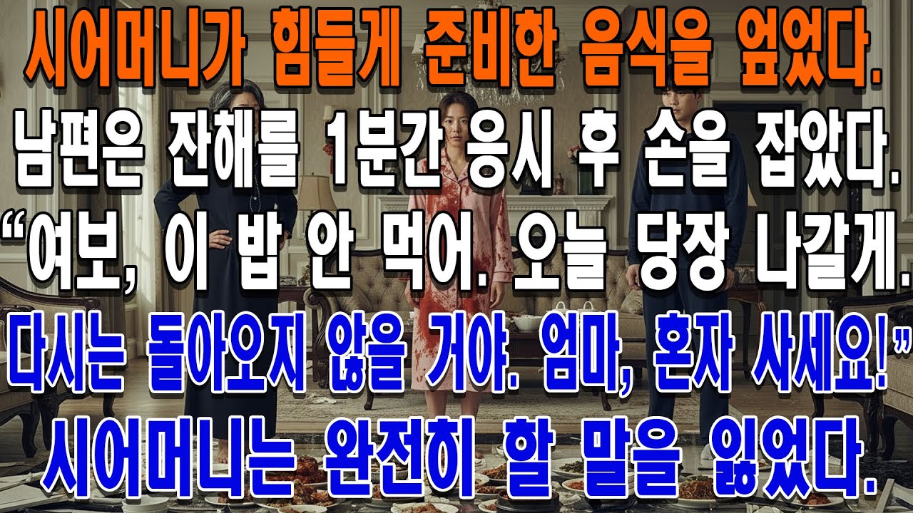 시어머니가 내 설 음식을 엎자, 남편은 잔해를 1분 응시 후 내 손을 잡고 선언했다.