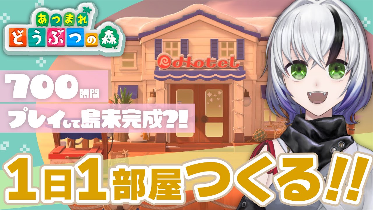 ホテル楽しい！今日は大きめの部屋つくろ【あつ森ひさしぶり】