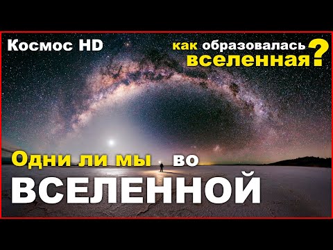 Одни Ли Мы Во Вселенной | Документальный Фильм | Космос Hd