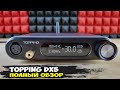 Обзор Topping DX5: роскошный стационарный ЦАП с усилителем для наушников