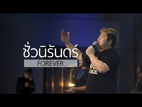 ชั่วนิรันดร์ | Forever | WAM Nexus Thonburi