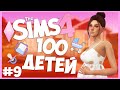 НУЖНО БОЛЬШЕ ТУАЛЕТОВ! - The Sims 4 Челлендж - 100 ДЕТЕЙ