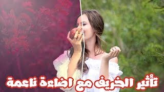 تاثير الخريف مع اضاءة ناعمة | 180 ثانية | اول فيديو ب2017 screenshot 1