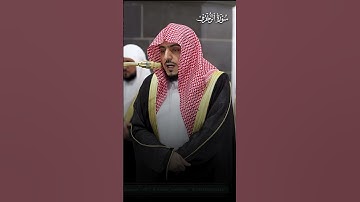ما تيسر من سورة الزخرف | تلاوة فضيلة الشيخ د.#الوليد_الشمسان