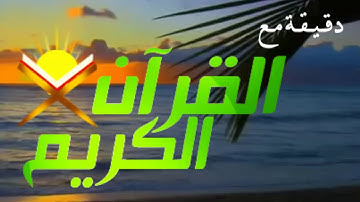 صباح الخير دقيقة مع القران تلاوة القارئ الشيخ خالد الجليل
