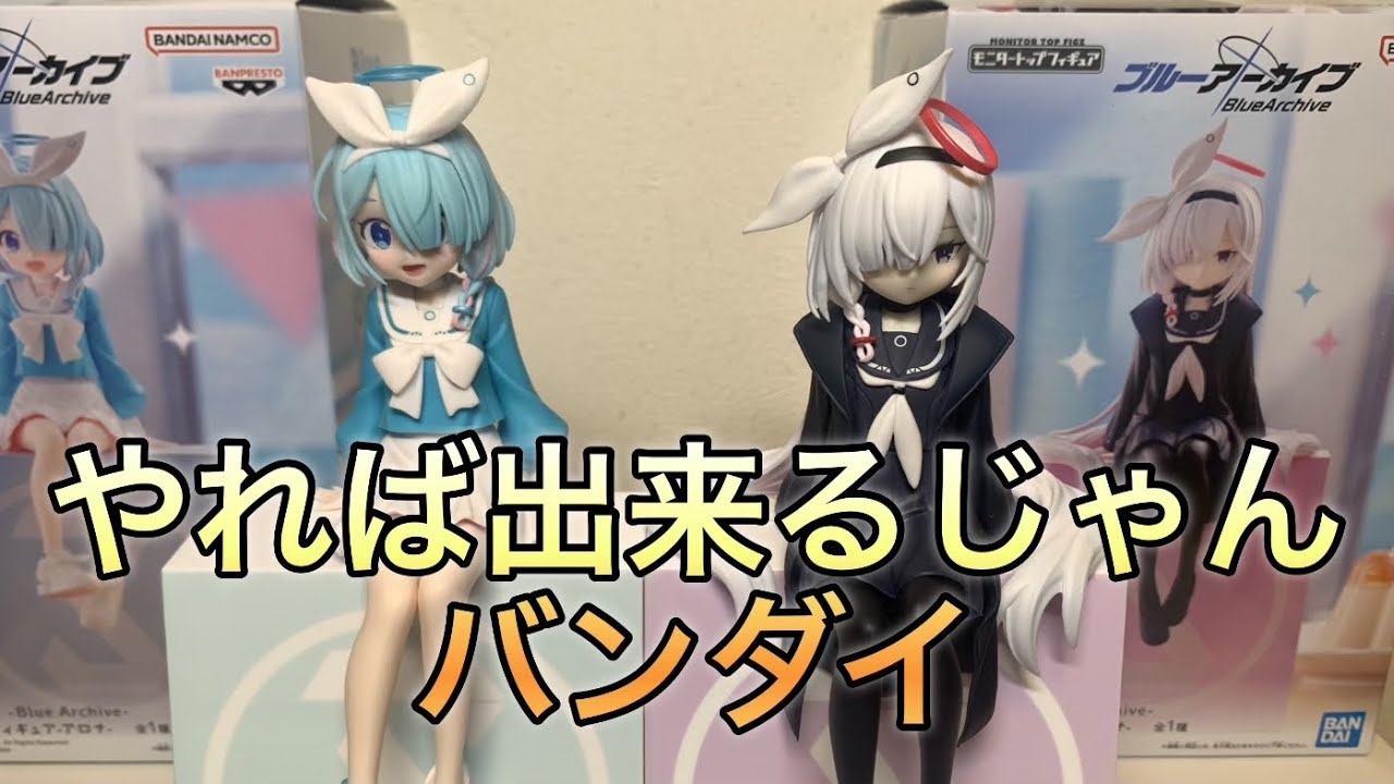バンダイ製のブルアカフィギュア中々出来が良いぞ！？「ブルー