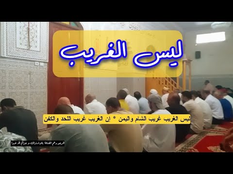 ليس الغريب غريب الشام واليمن مسموع و مكتوب بصوت اسي أحمد الكندوز جزاه الله خيرا