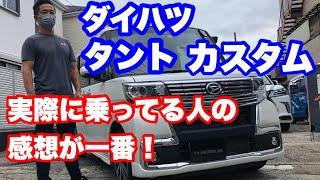 弊社で販売して早2年以上・・・平成30年式 タントカスタムを実際乗って
