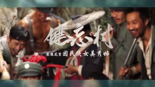 《健忘村 The Village of No Return》烏雲篇